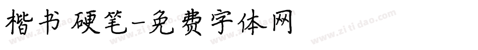 楷书 硬笔字体转换